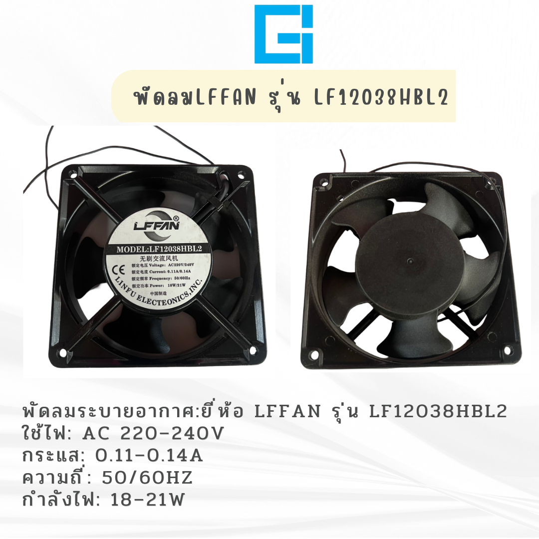 พัดลม LFFAN รุ่น LF12038HBL2